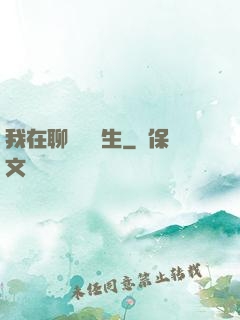 我在聊齋尋長生